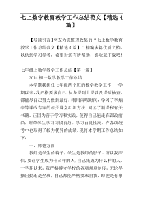 七上数学教育教学工作总结范文【精选4篇】