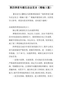 第四季度专题生活会发言（精编3篇）