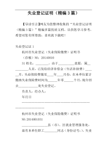 失业登记证明（精编3篇）