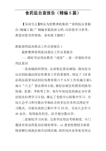 食药监自查报告（精编5篇）