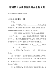 精编转让协议书样例集合最新4篇
