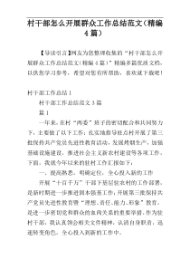 村干部怎么开展群众工作总结范文（精编4篇）