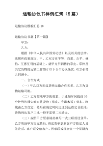 运输协议书样例汇聚（5篇）