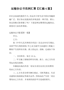 运输协议书范例汇聚【汇编4篇】