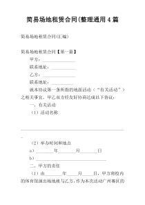 简易场地租赁合同(整理通用4篇