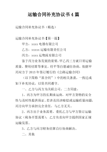 运输合同补充协议书4篇