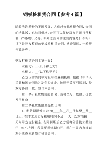 钢板桩租赁合同【参考4篇】
