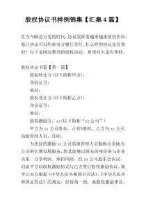 股权协议书样例锦集【汇集4篇】