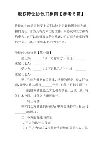 股权转让协议书样例【参考5篇】
