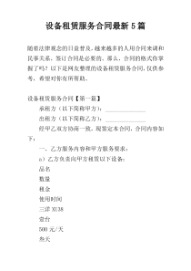 设备租赁服务合同最新5篇