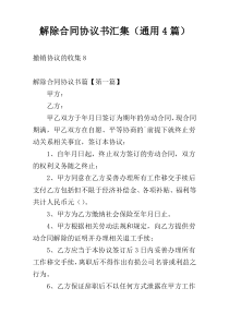 解除合同协议书汇集（通用4篇）