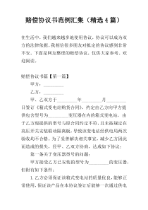 赔偿协议书范例汇集（精选4篇）