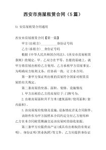 西安市房屋租赁合同（5篇）