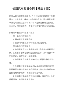 长期汽车租赁合同【精选5篇】