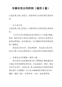 车辆买卖合同样例（通用5篇）