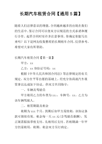 长期汽车租赁合同【通用5篇】
