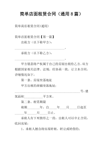 简单店面租赁合同（通用8篇）