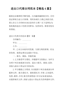 进出口代理合同范本【精选4篇】