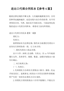 进出口代理合同范本【参考4篇】