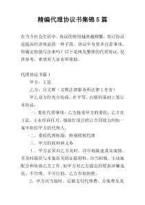 精编代理协议书集锦5篇