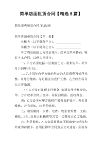 简单店面租赁合同【精选8篇】