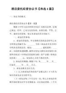 酒店委托经营协议书【热选4篇】