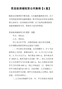 简易版商铺租赁合同集锦【4篇】