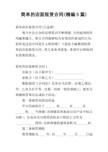 简单的店面租赁合同(精编5篇)