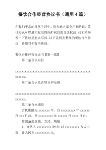 餐饮合作经营协议书（通用4篇）