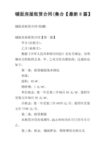 铺面房屋租赁合同(集合【最新8篇】