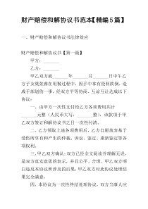财产赔偿和解协议书范本【精编5篇】