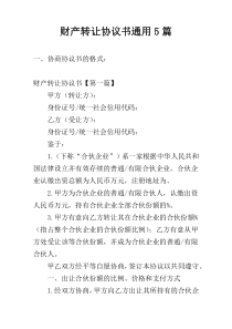 财产转让协议书通用5篇