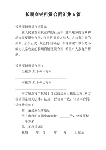 长期商铺租赁合同汇集5篇