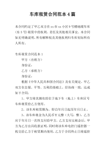 车库租赁合同范本4篇