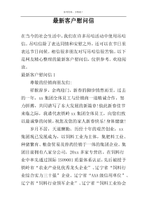 最新客户慰问信