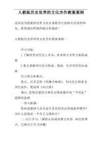 人教版历史世界的文化杰作教案案例