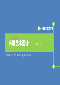 环境艺术设计专业9-19