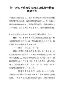 初中历史界政治格局的多极化趋势精编教案大全