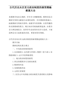 古代历史从汉至元政治制度的演变精编教案大全