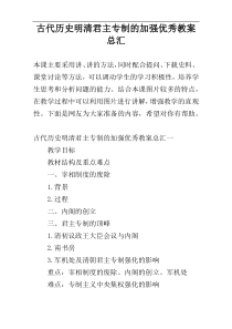 古代历史明清君主专制的加强优秀教案总汇