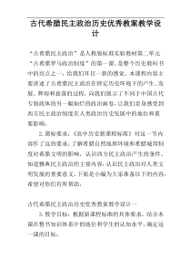古代希腊民主政治历史优秀教案教学设计