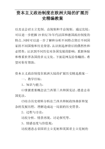 资本主义政治制度在欧洲大陆的扩展历史精编教案
