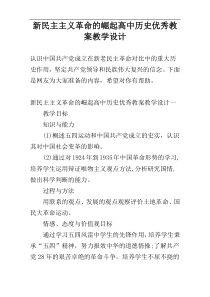 新民主主义革命的崛起高中历史优秀教案教学设计