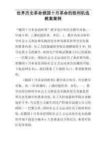 世界历史革命俄国十月革命的胜利机选教案案例