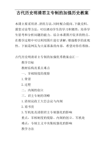 古代历史明清君主专制的加强历史教案