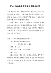 初中八年级美术精编教案教学设计