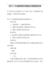 初中八年级联想和想象优秀教案范例