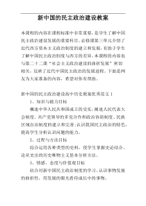 新中国的民主政治建设教案