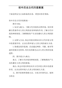 初中历史古代印度教案