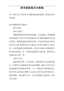 探寻新航路历史教案